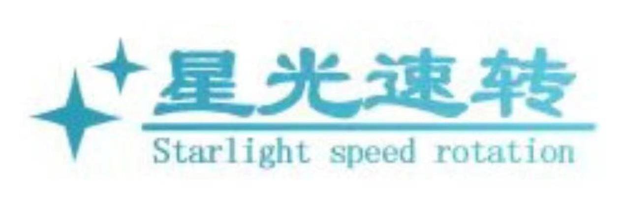 星光速转