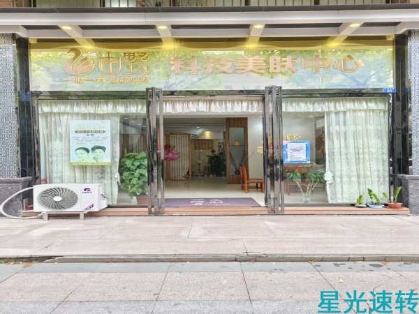 南海西樵美容院转让