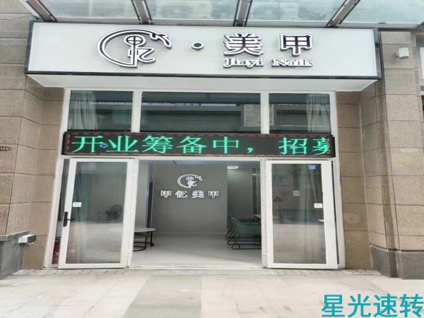 三水西南美甲店转让