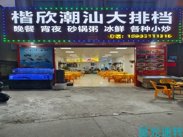 南海里水宵夜店转让