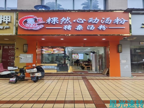 三水乐平猪杂汤粉店转让