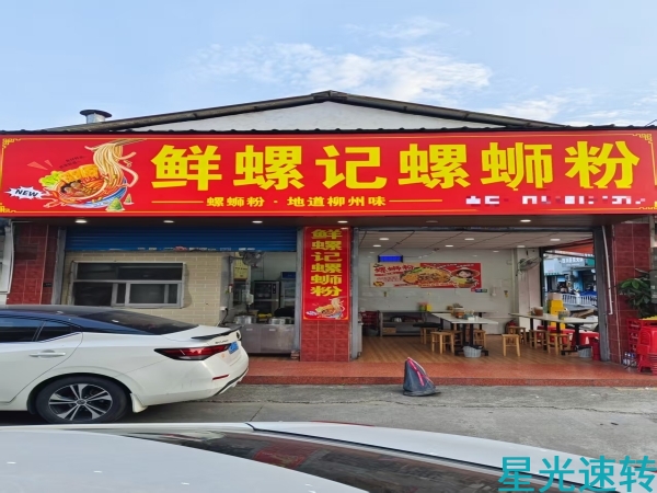 顺德容桂螺蛳粉店转让