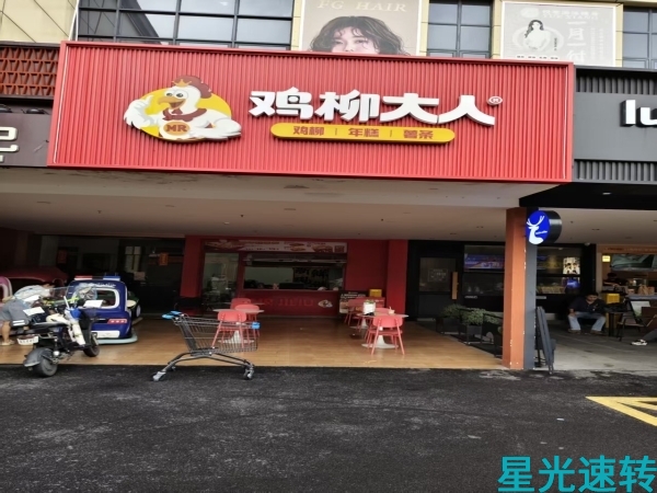 南海盐步鸡柳大人转让