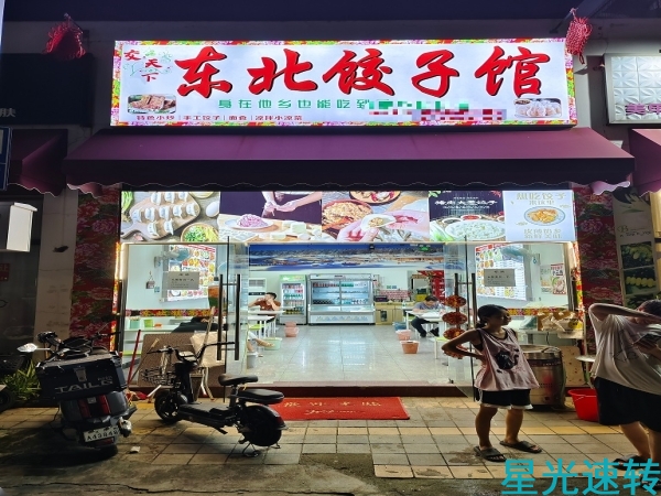 南海西樵东北饺子馆转让