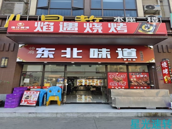 南海罗村东北菜转让