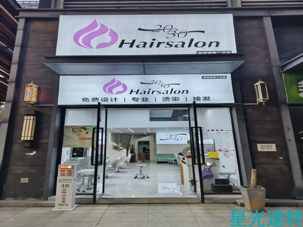 三水西南美发店转让