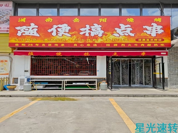 顺德大良烧烤店转让
