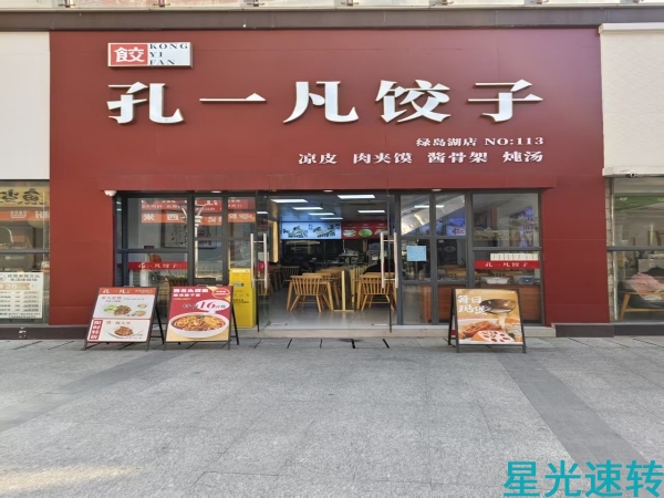 禅城南庄绿岛广场饺子馆转让