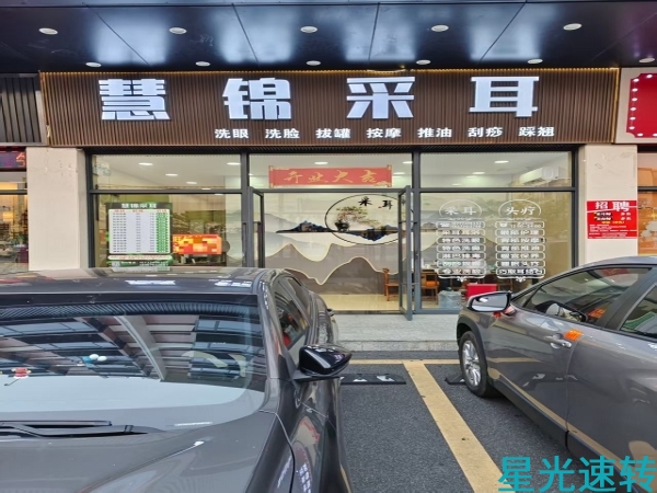 南海狮山采耳店转让