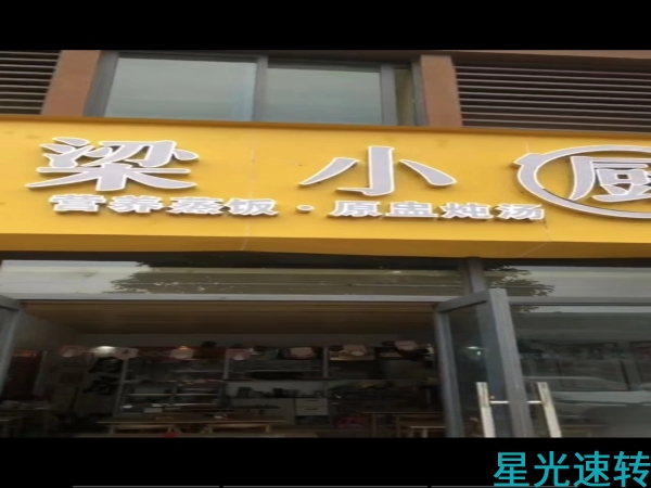南海丹灶餐饮店转让