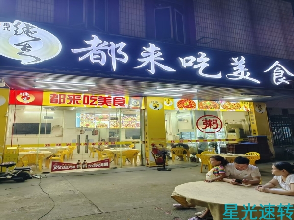 禅城石湾教子村宵夜店转让