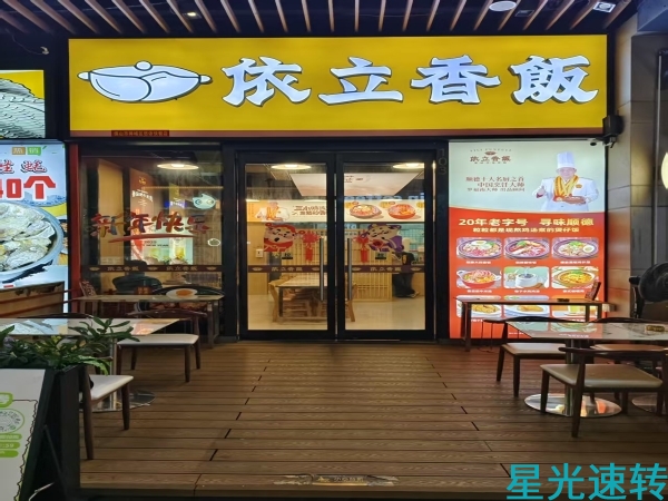 禅城悠方天地煲仔饭转让