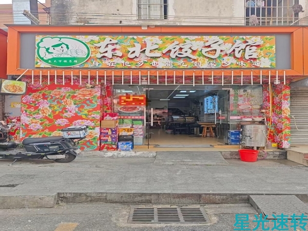 南海桂城石肯商业街东北饺子馆转让