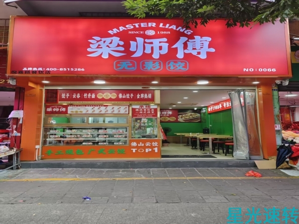 高明荷城饺子店转让