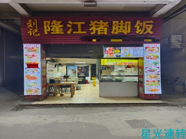 禅城石湾教子村猪脚饭转让