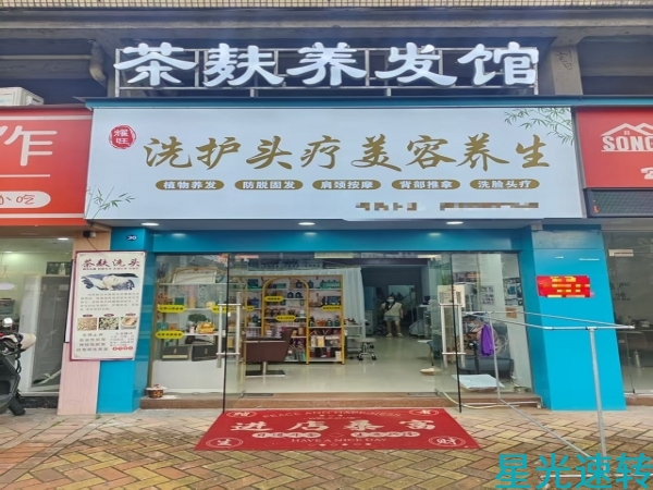 南海松岗养发馆转让