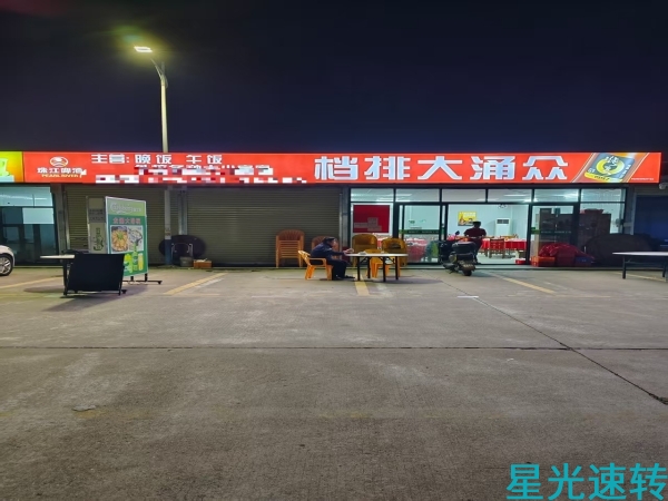 顺德勒流宵夜店转让