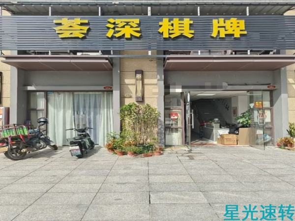 顺德区杏坛棋牌室转让