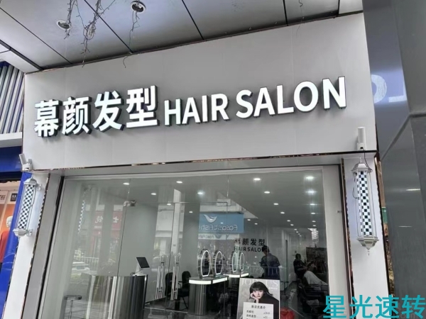 顺德乐从美发店转让