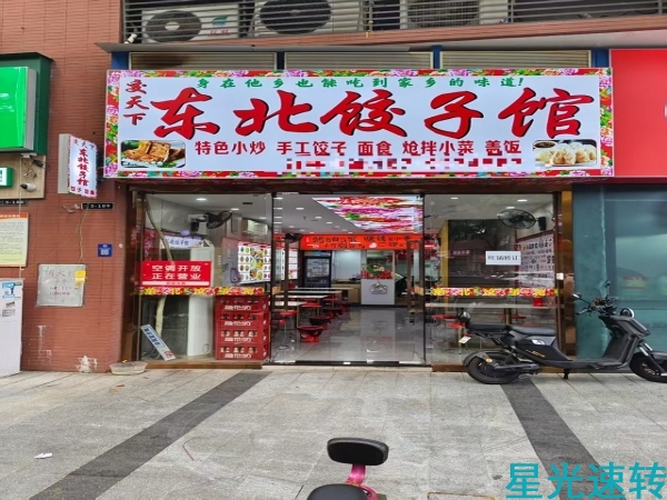 禅城祖庙万科金融中心东北饺子馆