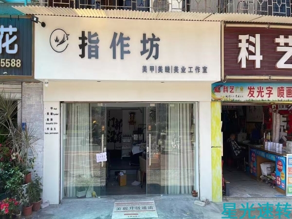 南海桂城美甲店转让