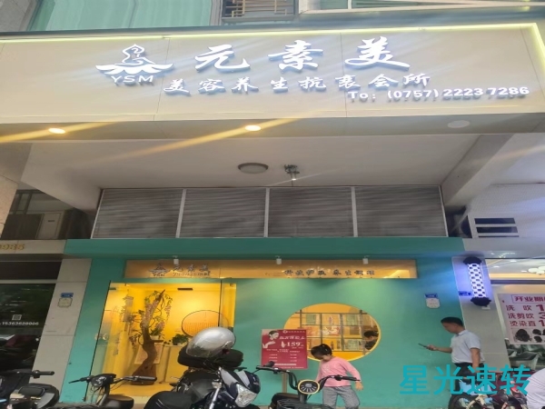 顺德大良美容院转让