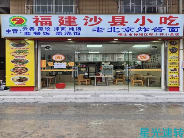 禅城石湾沙县小吃转让