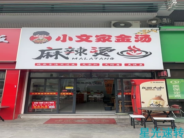 禅城张槎麻辣烫转让