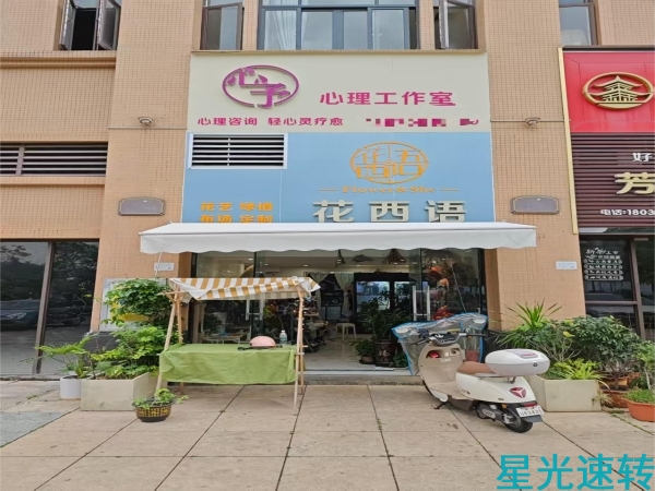 南海罗村花店转让
