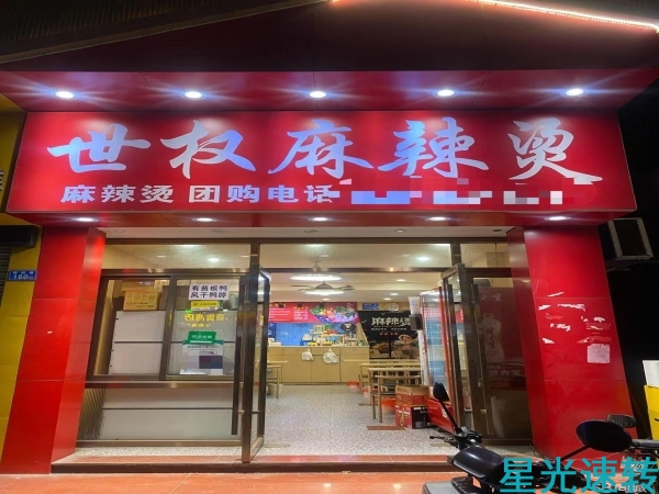 南海黄岐麻辣烫转让