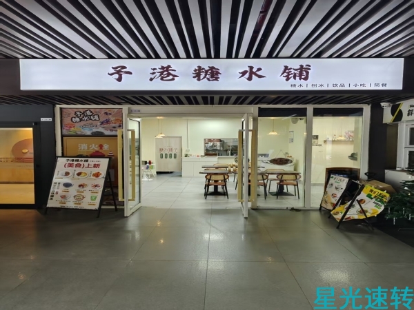 禅城祖庙糖水店转让