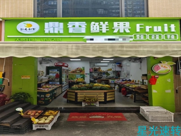 三水西南水果店转让
