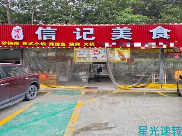 南海狮山宵夜店转让