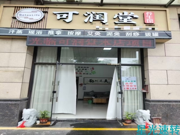 南海九江养生馆转让